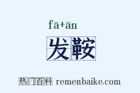 发鞍是什么意思的图片